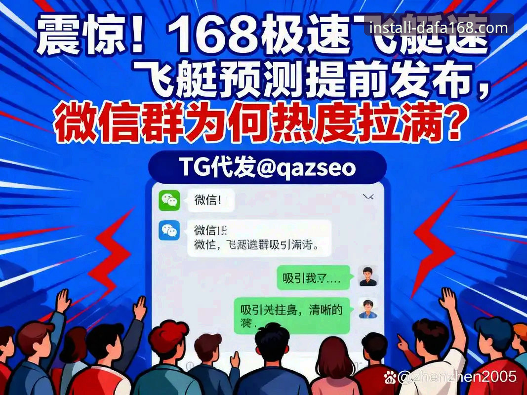 大发168手机APP安装完整指南：从下载到畅玩的实战攻略