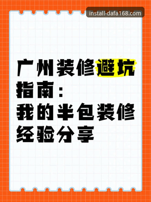 资深用户分享：大发168免费下载安装的实战经验与避坑指南